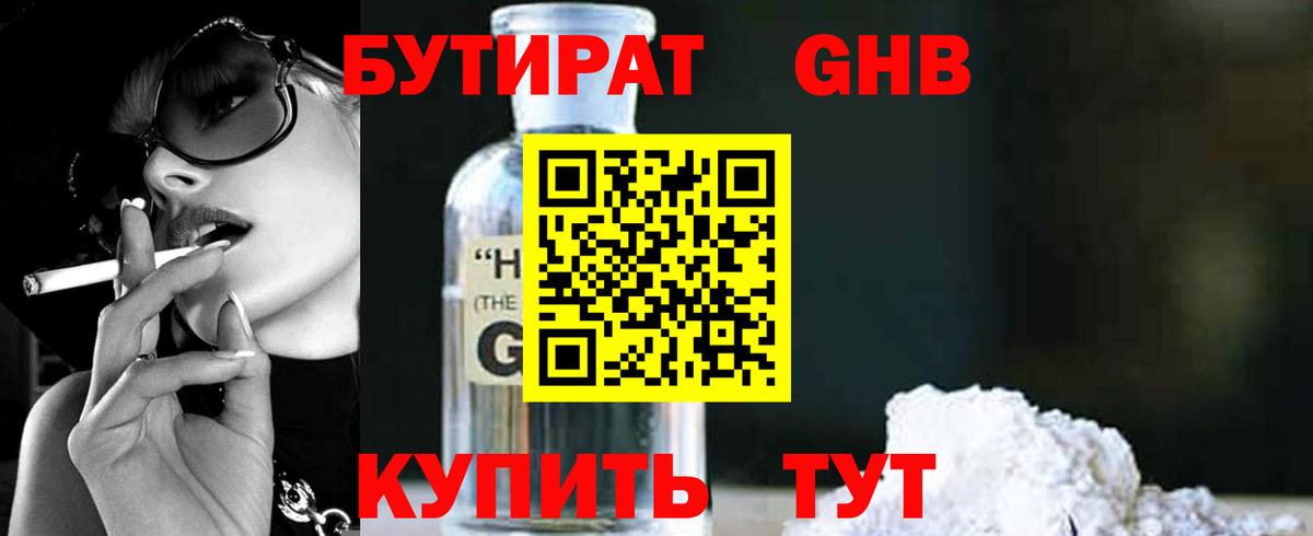 БУТИРАТ 99% Новозыбков