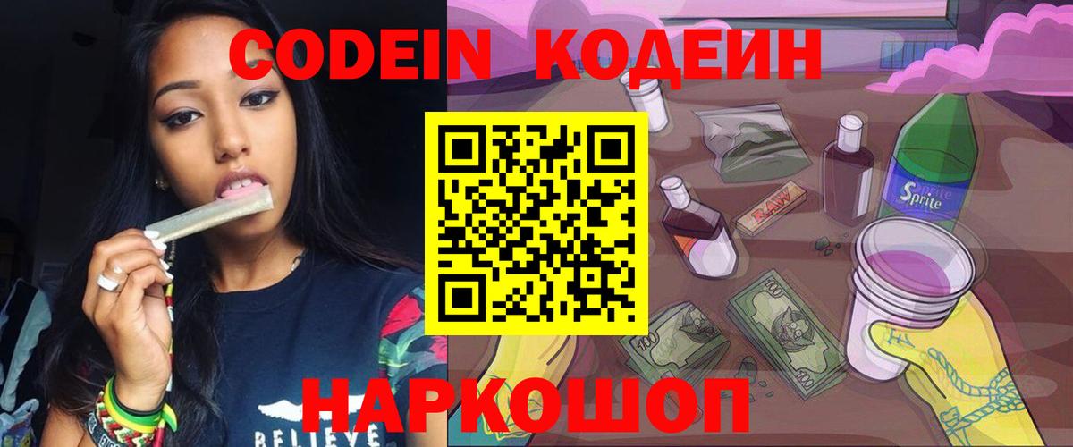 Новозыбков  Кодеин Purple Drank  Вход с VPN  Кодеиновый сироп Lean Purple Drank 